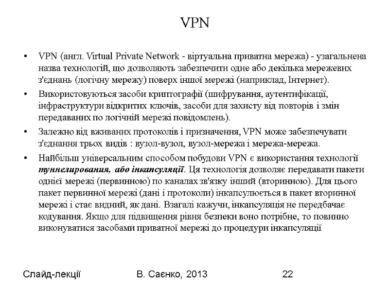 Слайд-лекції В. Саєнко, 2013 22 VPN VPN (англ. Virtual Private Network - віртуальна приватна